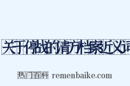 关于停战的清方档案近义词是什么意思的图片